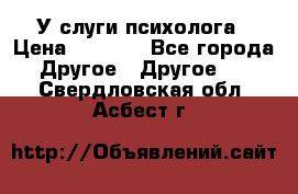 У слуги психолога › Цена ­ 1 000 - Все города Другое » Другое   . Свердловская обл.,Асбест г.